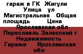 гараж в ГК “Жигули“ › Улица ­ ул. Магистральная › Общая площадь ­ 25 › Цена ­ 90 000 - Ярославская обл., Переславль-Залесский г. Недвижимость » Гаражи   . Ярославская обл.